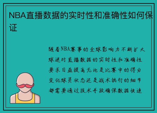 NBA直播数据的实时性和准确性如何保证